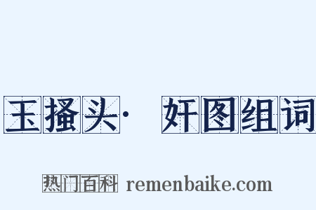 玉搔头·奸图组词是什么意思的图片